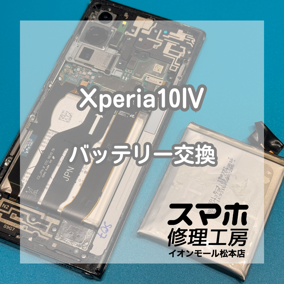 Xperia 10 IVのバッテリー劣化はバッテリー交換で改善🔋✨【スマホ修理工房イオンモール松本店】